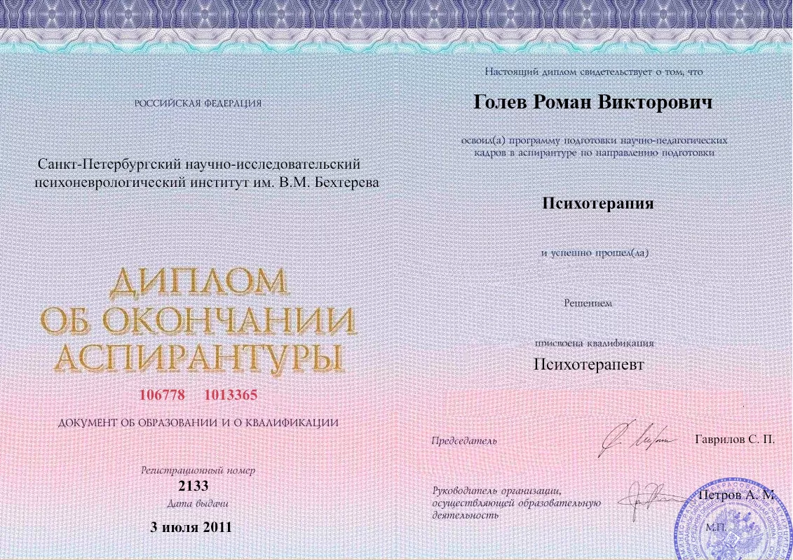 Диплом об окончании аспирантуры Голевым Романом Викторовичем наркологическая клиника в Салавате Наше Здоровье